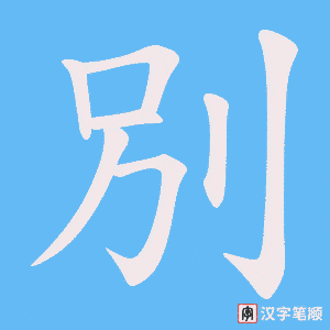 別字笔顺图