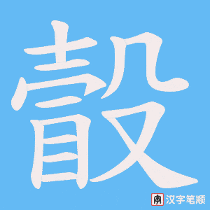 瞉字笔顺图