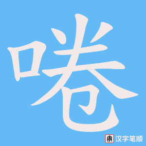 啳字笔顺图