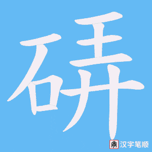 硦字笔顺图