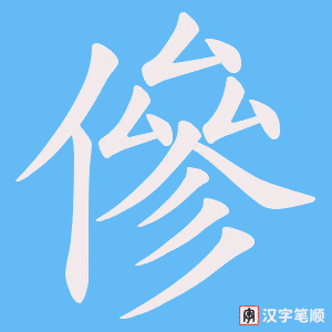 傪字笔顺图