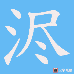 浕字笔顺图