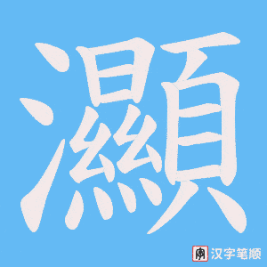灦字笔顺图