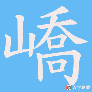 嶠字笔顺图