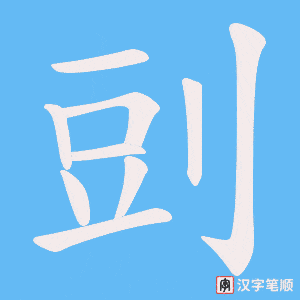 剅字笔顺图