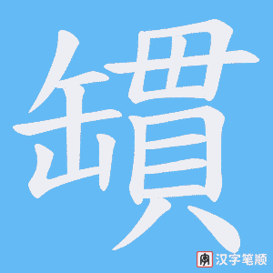 罆字笔顺图