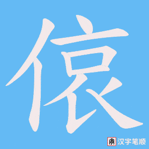 偯字笔顺图