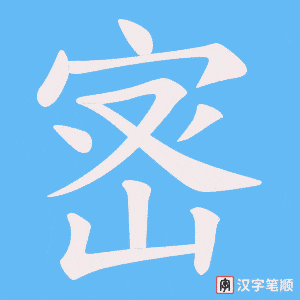 宻字笔顺图