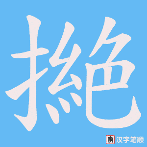 撧字笔顺图