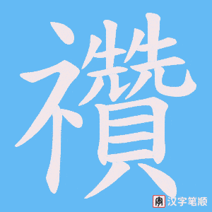 禶字笔顺图