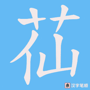 苮字笔顺图