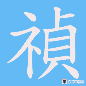 禎字笔顺图