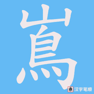 嶌字笔顺图