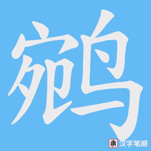 鹓字笔顺图