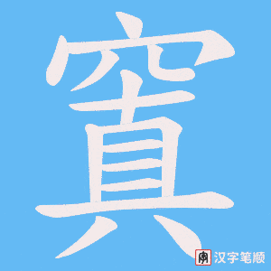 窴字笔顺图