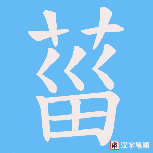 菑字笔顺图