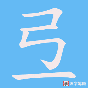 弖字笔顺图