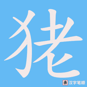 狫字笔顺图
