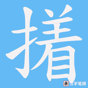 撯字笔顺图
