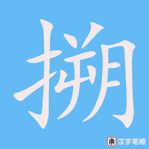 搠字笔顺图