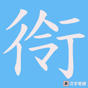 衑字笔顺图