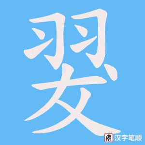 翇字笔顺图