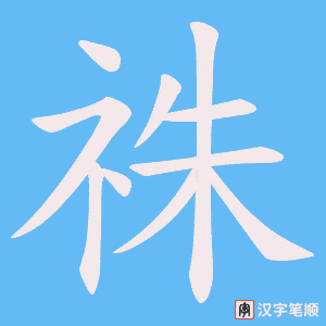 祩字笔顺图