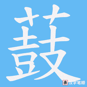 薣字笔顺图