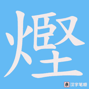 熞字笔顺图