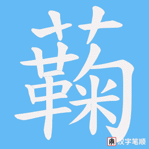 蘜字笔顺图