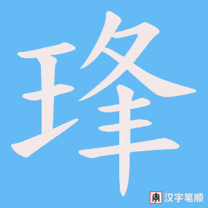 琒字笔顺图