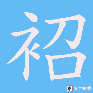 袑字笔顺图