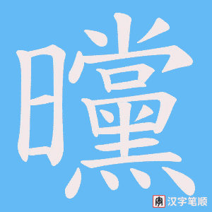 曭字笔顺图