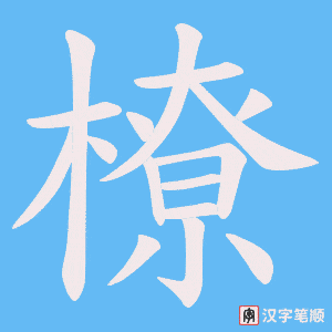 橑字笔顺图