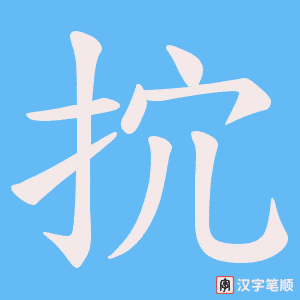 抭字笔顺图