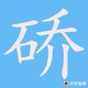 硚字笔顺图