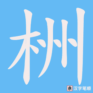 栦字笔顺图
