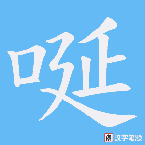 唌字笔顺图