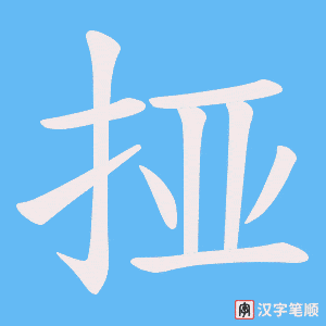 挜字笔顺图
