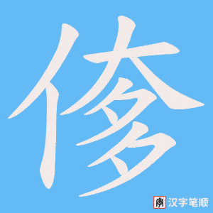 偧字笔顺图