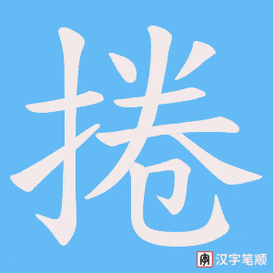 捲字笔顺图