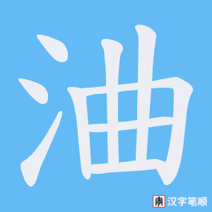 浀字笔顺图