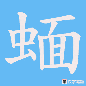 蝒字笔顺图