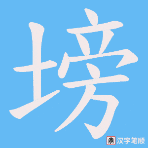 塝字笔顺图