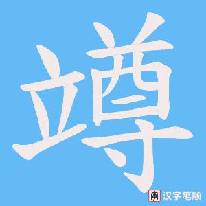 竴字笔顺图