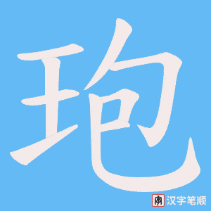 玸字笔顺图