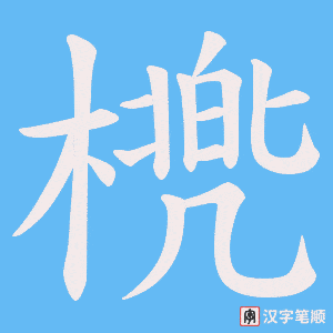橷字笔顺图