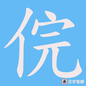 俒字笔顺图