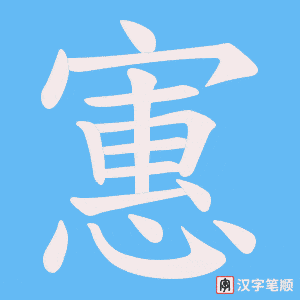 寭字笔顺图