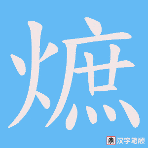 熫字笔顺图
